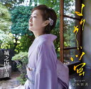 【中古】CD 城之内早苗 よりそい蛍 TKCA91117 未開封 /00110