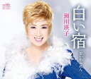 【中古】CD 瀬川瑛子 白い宿/思い出みれん CRCN8099 未開封 /00110