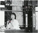 【中古】CD 真木ことみ 淡雪の人/東京の雪 CRCN8094 未開封 /00110