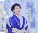 【中古】CD 真木 ことみ 恋散らしの雨/あたたかい雨 CRCN8221 未開封 /00110