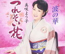 【中古】CD 真咲よう子, 大久保與志雄; 丸山雅仁 つれそい花 CRCN1974 未開封 /00110