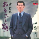 【中古】7” 渡哲也 おもいで螢 / 水割り DR6305 POLYDOR /00080
