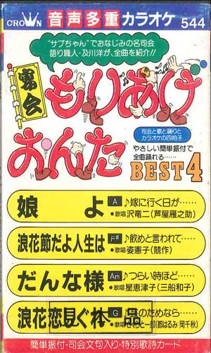 【中古】Cassette 沢竜二, 姿憲子, 星恵津子, さく もりあげおんた / 娘よ, 浪花節だよ人生は, だんな様, ONT544PROMO CROWN プロモ /00110