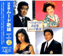 【中古】CD 石原裕二郎, 増位山太志郎, 八代亜紀, 平浩二; 矢吹健 決定版 ムード歌謡 ベスト KB-10 KB10 /00110