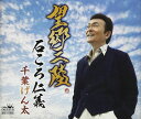 【中古】CD 千葉げん太 望郷三陸/石ころ仁義 CRCN8108 未開封 /00110