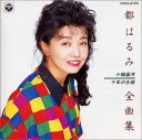 【中古】CD 都はるみ 全曲集 COCA6720 /00110