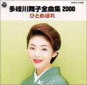 【中古】CD 多岐川舞子 全曲集2000/ひとめぼれ COCP31056 /00110