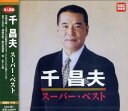 【中古】CD 千昌夫 スーパー・ベスト CDJ201 /00110