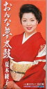 【中古】CD 夏木綾子, 田村和男, 南郷達也, 山口正美; カラオケ おんな夢太鼓 KIDX466 King Records /00110