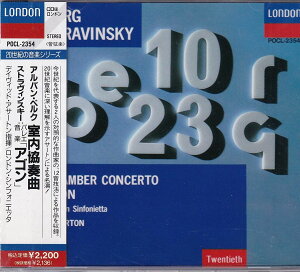 【中古】CD ロンドン・シンフォニエッタ, ベルク, ストラヴィンスキー; アサートン(デビッド) 室内協奏曲 POCL2354 /00110