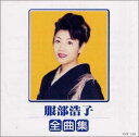 【中古】CD 服部浩子; 嘉納ひろし 全曲集 TOCT10480 /00110