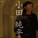 【中古】CD 小田純平 うたうたい-Only Way- YZWG15217 未開封 /00110