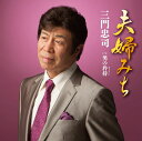 【中古】CD 三門忠司 夫婦みち/男の矜持 TECA13773 未開封 /00110