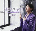 【中古】CD 美川憲一 涙はキランの泉 CRCN1538 未開封 /00110