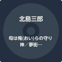 【中古】CD 北島三郎 母は俺(おい)らの守り神/夢街道 CRCN3623 未開封 /00110