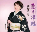 【中古】CD 北野まち子 恋々津軽 KICM30921 未開封 /00110