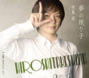 【中古】CD 竹島宏 夢の振り子/太陽と月のクローチェ(Bタイプ) TECA13942 未開封 /00110