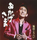 【中古】CD 福田こうへい, 久仁京介, 吉幾三, 浅沼肇, 前田俊明, 伊戸のりお; 中川英治 おかげさま KICM30627 未開封 /00110