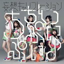 【中古】2CD 妄想キャリブレーション ちちんぷいぷい♪(初回生産限定盤) SRCL90567 未開封 /00220