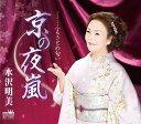 【中古】CD 水沢 明美 京の夜嵐/ふるさとの匂い CRCN8238 未開封 /00110