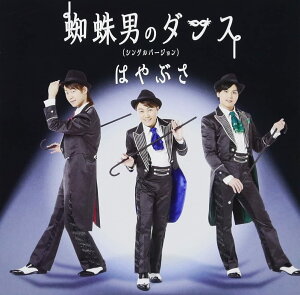 【中古】CD はやぶさ, 橋本淳, 工藤恭彦; 板垣祐介 蜘蛛男のダンス(シングルバージョン)(Cタイプ) VICL37358 未開封 /00110