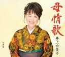 【中古】CD 井上由美子, 円香乃; 南郷達也 母情歌 KICM30790 未開封 /00110