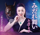 【中古】CD 入山アキ子 みだれ舞い / 秋はあなたと共に TECA13926 未開封 /00110