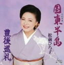 【中古】CD 松前ひろ子 国東半島 TKCA90246 未開封 /00110