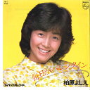 【中古】7” 柏原よしえ 毎日がバレンタイン / 100%のかなしみ 7PL1 PHILIPS /00080