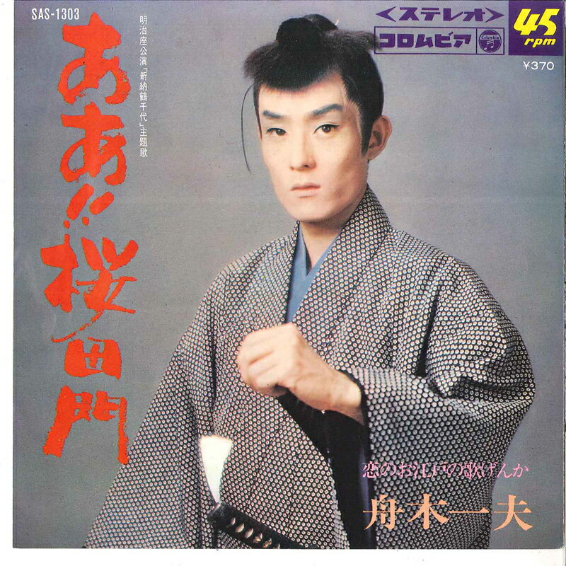 【中古】7&quot; 舟木一夫 / 光本幸子 ああ!!　桜田門 / 恋のお江戸の歌げんか SAS1303 COLUMBIA /00080のサムネイル