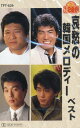 【中古】Cassette 羅勲児, 水谷かおる, 立花淳一, 哀愁の韓国メロディー ベスト カセット TFT-629 TFT629 未開封 /00110