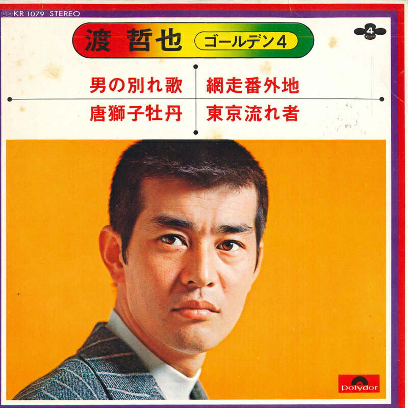 【中古】7&quot; 渡哲也 渡哲也・ゴールデン4 KR1079 POLYDOR /00080