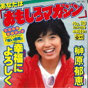 【中古】7” 榊原郁恵 あなたは「おもしろマガジン」 / 幸福によろしく AK751 NIPPON COLUMBIA /00080