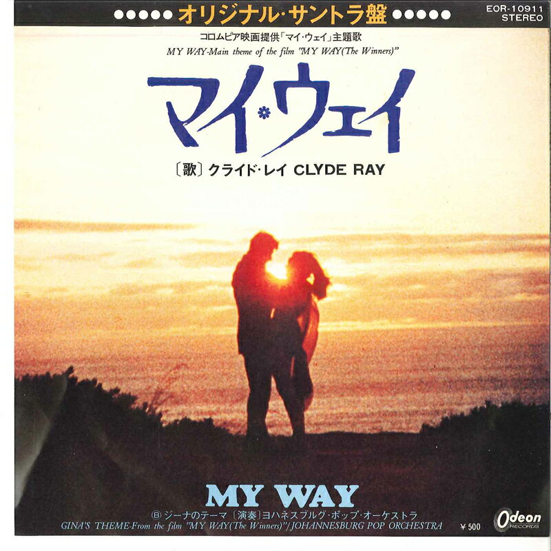 【中古】7" Clyde Ray, Johannesburg Pop Orchestra / Johannesburg Pop Orchestra My Way / Ginas Theme EOR10911 ODEON /00080