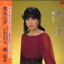 【中古】LP 純弘子 水入らず 28MX1016 POLYDOR /00260