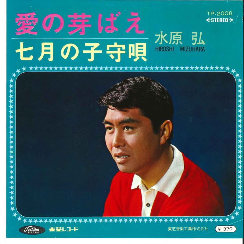楽天市場】水原弘（CD・DVD）の通販