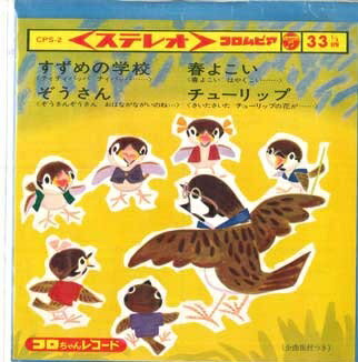 【中古】7&quot; Variousartists すずめの学校 / ぞうさん / 春よこい / チューリップ CPS2 COLUMBIA /00080