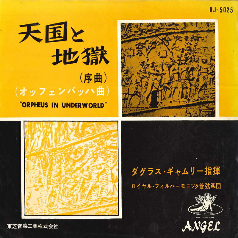 【中古】7&quot; ダグラス・ギャムリー指揮, ロイヤル・フィルハーモニック管弦楽団 天国と地獄（序曲） / （オッフェンバッハ曲） HJ5025 ANJEL /00080