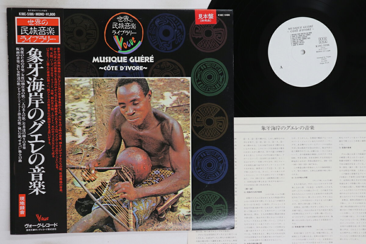 【中古】LP Guere 象牙海岸のグエレの音楽 K18C5186PROMO VOGUE プロモ /00260