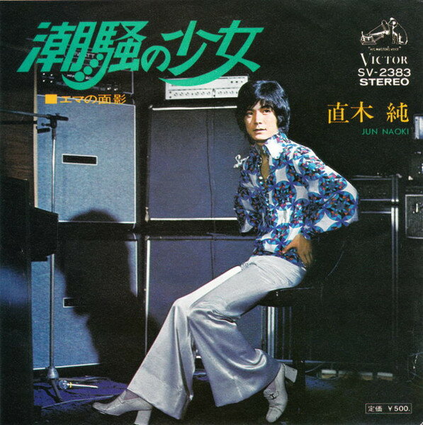 ・アーティスト 直木 純 ・タイトル 潮騒の少女 / エマの面影 ・レーベル・型番 VICTOR SV2383 ・フォーマット 7インチレコード ・コンディション(盤) 良い (VG+) ・コンディション(ジャケット) 良い (VG+) ・コンディション(帯) オビなし ・特記事項 【カバー折れ/しわ】【盤に小さいキズ】 サンプル画像です。実際の商品の画像ではありません 商品写真はバーコード/カタログ番号に対応したサンプル画像ですので、お送りする商品の画像ではありません。帯やライナーなどの付属品は、特記事項に記載されている場合のみ含まれます。プロモやカラーレコードなどの仕様についても、該当する場合のみ特記事項に記載しています。 【ご購入前に必ずご確認ください】 ・本店サイト(www.recordcity.jp)とは価格、送料が違います ・本店サイト、その他支店のオーダーとは同梱発送できません ・注文確定後に別の注文を頂いた場合、注文同士の同梱は致しかねます。 ・別倉庫から発送しているため、店頭受け渡しは対応しておりません ・一部商品は他の通販サイトでも販売しているため、ご注文のタイミングによっては商品のご用意ができない場合がございます。 ・土日祝日はお休みです 金曜・祝前日9時以降のご連絡またはご入金は、返答または発送が週明け・祝日明けに順次対応となります。 ・ご購入後のキャンセル不可 ご購入後のキャンセルはいかなる理由においてもお受けできません。ご了承の上、ご購入くださいませ。 ・日本郵便(ゆうパック/ゆうメール)によるお届けになります。 ・中古品であることをご理解ください 当ストアでは中古商品を主に販売しております。中古品であることをご理解の上ご購入ください。また、一部商品はRecordCityオンラインストアで試聴可能です。 ・返品について お客様のご都合による返品は一切承っておりません。 表記の内容と実際の商品に相違がある場合、また針飛び等で返品・返金をご希望される場合は、商品の到着後1週間以内にご連絡ください。商品の返送をこちらで確認後、キャンセル・返金を行います。 コンディションVG以下の商品は返品できません。プレイに影響のない表面のこすれ傷、プレス起因のノイズ盤は返品の対象外です。 【コンディション表記】 ・ほぼ新品(M-)(Like New) 完全な新品。未使用。当店ではほぼ使用しません ・非常に良い(EX)(Excellent) 中古盤として美品な状態。わずかな経年を感じるものの傷みを感じさせない、当店基準で最高の状態 ・良い(VG+)(Very Good Plus) 丁寧に扱われた中古品で、軽い使用感がみられる。 ・可(VG)(Acceptable) 使い込まれた中古品で、「良い」よりもさらに使用感がみられる。 ・悪い(VG-)(Bad) 状態が悪いアイテム。使用の保障はなく、再生不可、針飛び、目立つノイズがあるかもしれない。状態によるクレーム不可。返品不可。 ・非常に悪い(G)(Very Bad) 「悪い」よりさらに状態が悪いアイテム。使用の保障はなく、再生不可、針飛び、目立つノイズがあるかもしれない。状態によるクレーム不可。返品不可。 ・ジャンク(Fair)(Junk/Fair) 割れている、反っている、水ダメージがある、カビ、ジャケットが分離している、ひどい書き込み、ひどい擦れなど最低の状態。使用の保障はなく、再生不可、針飛び、目立つノイズがあるかもしれない。状態によるクレーム不可。返品不可。 ・ジャンク(Poor)(Junk/Poor) 割れている、反っている、水ダメージがある、カビ、ジャケットが分離している、ひどい書き込み、ひどい擦れなど最低の状態。使用の保障はなく、再生不可、針飛び、目立つノイズがあるかもしれない。状態によるクレーム不可。返品不可。