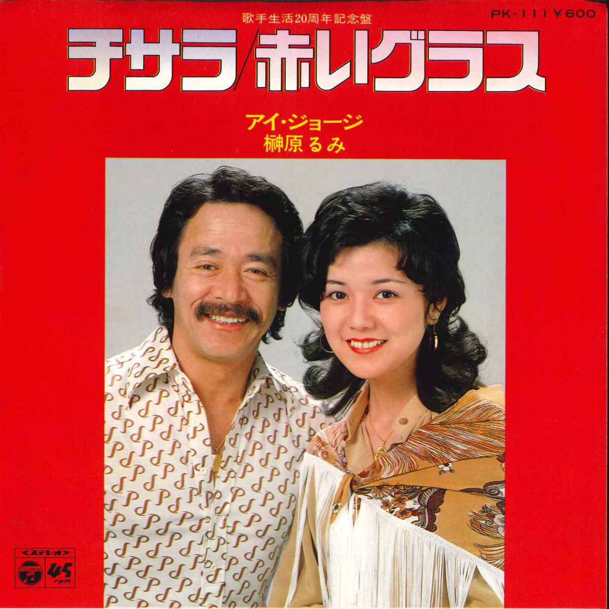 Other - 【中古】7" アイジョージ, 榊原るみ チサラ / 赤いグラス PK111 COLUMBIA /00080