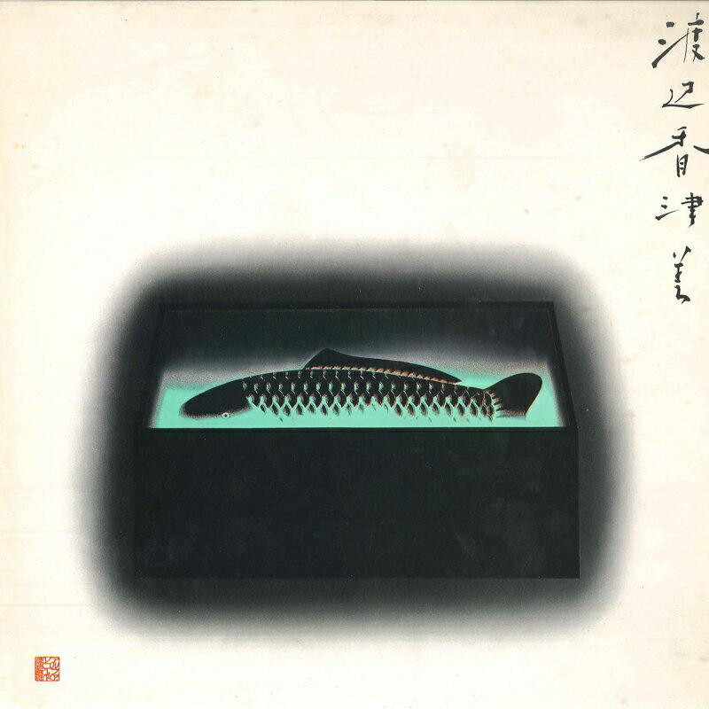 ・アーティスト 渡辺香津美 ・タイトル Mermaid Boulevard ・レーベル・型番 ALFA ALR6001 ・フォーマット LPレコード ・コンディション(盤) 非常に良い(EX) ・コンディション(ジャケット) 良い (VG+) ・コンディション(帯) オビなし ・特記事項 【カバー変色】 サンプル画像です。実際の商品の画像ではありません 商品写真はバーコード/カタログ番号に対応したサンプル画像ですので、お送りする商品の画像ではありません。帯やライナーなどの付属品は、特記事項に記載されている場合のみ含まれます。プロモやカラーレコードなどの仕様についても、該当する場合のみ特記事項に記載しています。 【ご購入前に必ずご確認ください】 ・本店サイト(www.recordcity.jp)とは価格、送料が違います ・本店サイト、その他支店のオーダーとは同梱発送できません ・注文確定後に別の注文を頂いた場合、注文同士の同梱は致しかねます。 ・別倉庫から発送しているため、店頭受け渡しは対応しておりません ・一部商品は他の通販サイトでも販売しているため、ご注文のタイミングによっては商品のご用意ができない場合がございます。 ・土日祝日はお休みです 金曜・祝前日9時以降のご連絡またはご入金は、返答または発送が週明け・祝日明けに順次対応となります。 ・ご購入後のキャンセル不可 ご購入後のキャンセルはいかなる理由においてもお受けできません。ご了承の上、ご購入くださいませ。 ・日本郵便(ゆうパック/ゆうメール)によるお届けになります。 ・中古品であることをご理解ください 当ストアでは中古商品を主に販売しております。中古品であることをご理解の上ご購入ください。また、一部商品はRecordCityオンラインストアで試聴可能です。 ・返品について お客様のご都合による返品は一切承っておりません。 表記の内容と実際の商品に相違がある場合、また針飛び等で返品・返金をご希望される場合は、商品の到着後1週間以内にご連絡ください。商品の返送をこちらで確認後、キャンセル・返金を行います。 コンディションVG以下の商品は返品できません。プレイに影響のない表面のこすれ傷、プレス起因のノイズ盤は返品の対象外です。 【コンディション表記】 ・ほぼ新品(M-)(Like New) 完全な新品。未使用。当店ではほぼ使用しません ・非常に良い(EX)(Excellent) 中古盤として美品な状態。わずかな経年を感じるものの傷みを感じさせない、当店基準で最高の状態 ・良い(VG+)(Very Good Plus) 丁寧に扱われた中古品で、軽い使用感がみられる。 ・可(VG)(Acceptable) 使い込まれた中古品で、「良い」よりもさらに使用感がみられる。 ・悪い(VG-)(Bad) 状態が悪いアイテム。使用の保障はなく、再生不可、針飛び、目立つノイズがあるかもしれない。状態によるクレーム不可。返品不可。 ・非常に悪い(G)(Very Bad) 「悪い」よりさらに状態が悪いアイテム。使用の保障はなく、再生不可、針飛び、目立つノイズがあるかもしれない。状態によるクレーム不可。返品不可。 ・ジャンク(Fair)(Junk/Fair) 割れている、反っている、水ダメージがある、カビ、ジャケットが分離している、ひどい書き込み、ひどい擦れなど最低の状態。使用の保障はなく、再生不可、針飛び、目立つノイズがあるかもしれない。状態によるクレーム不可。返品不可。 ・ジャンク(Poor)(Junk/Poor) 割れている、反っている、水ダメージがある、カビ、ジャケットが分離している、ひどい書き込み、ひどい擦れなど最低の状態。使用の保障はなく、再生不可、針飛び、目立つノイズがあるかもしれない。状態によるクレーム不可。返品不可。