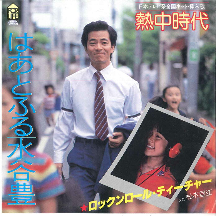 【中古】7" 水谷豊, 松木里江 はあとふる / ロックロール・ティーチャー 7K10 FOR LIFE /00080