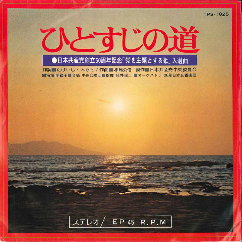 【中古】7" 合唱指揮 関鑑子,中央合唱団 / 指揮 諸井昭二,新星日本交響楽団 ...