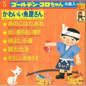 【中古】7" 益田恵 / 小沼紀恵 / 桑名貞子 / 井上裕子 ゴールデン・コロちゃんシリーズ5 CK5 COLUMBIA /00120