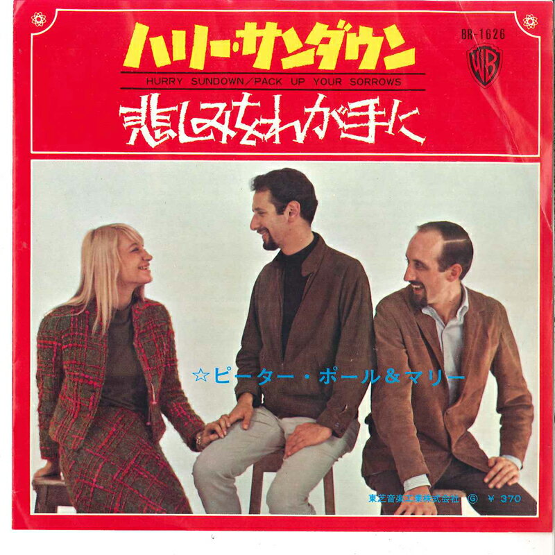 ・アーティスト Peter, Paul & Mary ・タイトル ハリー・サンダウン / 悲しみをわが手に ・レーベル・型番 WARNER BROS BR1626 ・フォーマット 7インチレコード ・コンディション(盤) 良い (VG+) ・コンディション(ジャケット) 可 (VG) ・コンディション(帯) オビなし ・特記事項 【カバー折れ/しわ】【カラー盤（レッド）】 サンプル画像です。実際の商品の画像ではありません 商品写真はバーコード/カタログ番号に対応したサンプル画像ですので、お送りする商品の画像ではありません。帯やライナーなどの付属品は、特記事項に記載されている場合のみ含まれます。プロモやカラーレコードなどの仕様についても、該当する場合のみ特記事項に記載しています。 【ご購入前に必ずご確認ください】 ・本店サイト(www.recordcity.jp)とは価格、送料が違います ・本店サイト、その他支店のオーダーとは同梱発送できません ・注文確定後に別の注文を頂いた場合、注文同士の同梱は致しかねます。 ・別倉庫から発送しているため、店頭受け渡しは対応しておりません ・一部商品は他の通販サイトでも販売しているため、ご注文のタイミングによっては商品のご用意ができない場合がございます。 ・土日祝日はお休みです 金曜・祝前日9時以降のご連絡またはご入金は、返答または発送が週明け・祝日明けに順次対応となります。 ・ご購入後のキャンセル不可 ご購入後のキャンセルはいかなる理由においてもお受けできません。ご了承の上、ご購入くださいませ。 ・日本郵便(ゆうパック/ゆうメール)によるお届けになります。 ・中古品であることをご理解ください 当ストアでは中古商品を主に販売しております。中古品であることをご理解の上ご購入ください。また、一部商品はRecordCityオンラインストアで試聴可能です。 ・返品について お客様のご都合による返品は一切承っておりません。 表記の内容と実際の商品に相違がある場合、また針飛び等で返品・返金をご希望される場合は、商品の到着後1週間以内にご連絡ください。商品の返送をこちらで確認後、キャンセル・返金を行います。 コンディションVG以下の商品は返品できません。プレイに影響のない表面のこすれ傷、プレス起因のノイズ盤は返品の対象外です。 【コンディション表記】 ・ほぼ新品(M-)(Like New) 完全な新品。未使用。当店ではほぼ使用しません ・非常に良い(EX)(Excellent) 中古盤として美品な状態。わずかな経年を感じるものの傷みを感じさせない、当店基準で最高の状態 ・良い(VG+)(Very Good Plus) 丁寧に扱われた中古品で、軽い使用感がみられる。 ・可(VG)(Acceptable) 使い込まれた中古品で、「良い」よりもさらに使用感がみられる。 ・悪い(VG-)(Bad) 状態が悪いアイテム。使用の保障はなく、再生不可、針飛び、目立つノイズがあるかもしれない。状態によるクレーム不可。返品不可。 ・非常に悪い(G)(Very Bad) 「悪い」よりさらに状態が悪いアイテム。使用の保障はなく、再生不可、針飛び、目立つノイズがあるかもしれない。状態によるクレーム不可。返品不可。 ・ジャンク(Fair)(Junk/Fair) 割れている、反っている、水ダメージがある、カビ、ジャケットが分離している、ひどい書き込み、ひどい擦れなど最低の状態。使用の保障はなく、再生不可、針飛び、目立つノイズがあるかもしれない。状態によるクレーム不可。返品不可。 ・ジャンク(Poor)(Junk/Poor) 割れている、反っている、水ダメージがある、カビ、ジャケットが分離している、ひどい書き込み、ひどい擦れなど最低の状態。使用の保障はなく、再生不可、針飛び、目立つノイズがあるかもしれない。状態によるクレーム不可。返品不可。