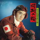 【中古】LP 松方弘樹 同期の桜 / 松方弘樹 軍歌を歌う ACE7057 NIPPON COLUMBIA /00260
