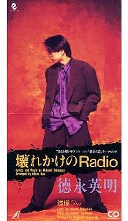 【中古】CD 徳永英明 壊れかけのRadio APDA0027 APOLLON /00110