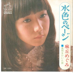 【中古】7” 麻丘めぐみ 水色のページ / 風邪をひいた彼 SV1219 VICTOR /00080
