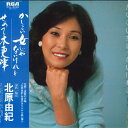【中古】LP 北原由紀 かしこい女じゃないけれど RHL8022 RCA /00260